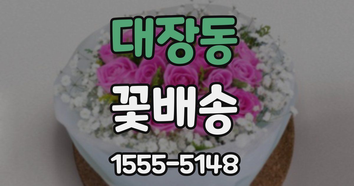 대장동 꽃배송