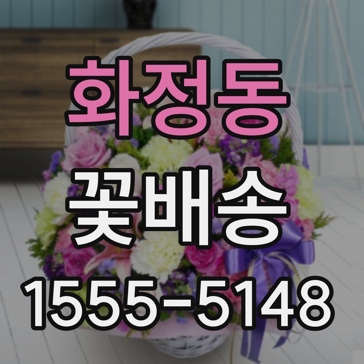 화정동 꽃배송