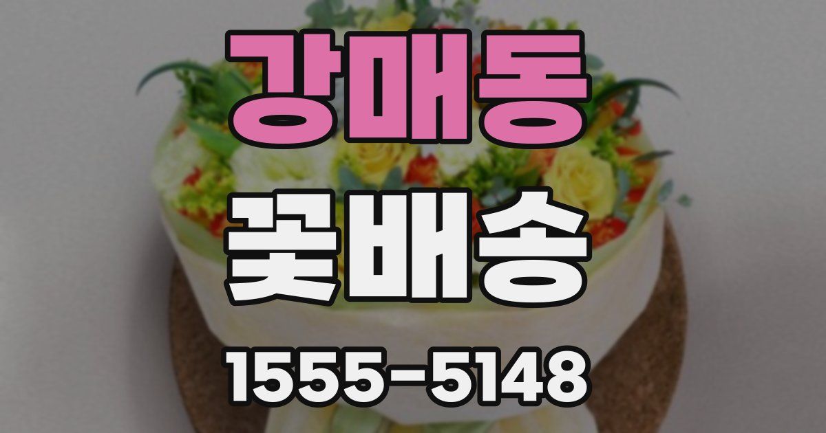 강매동 꽃배송