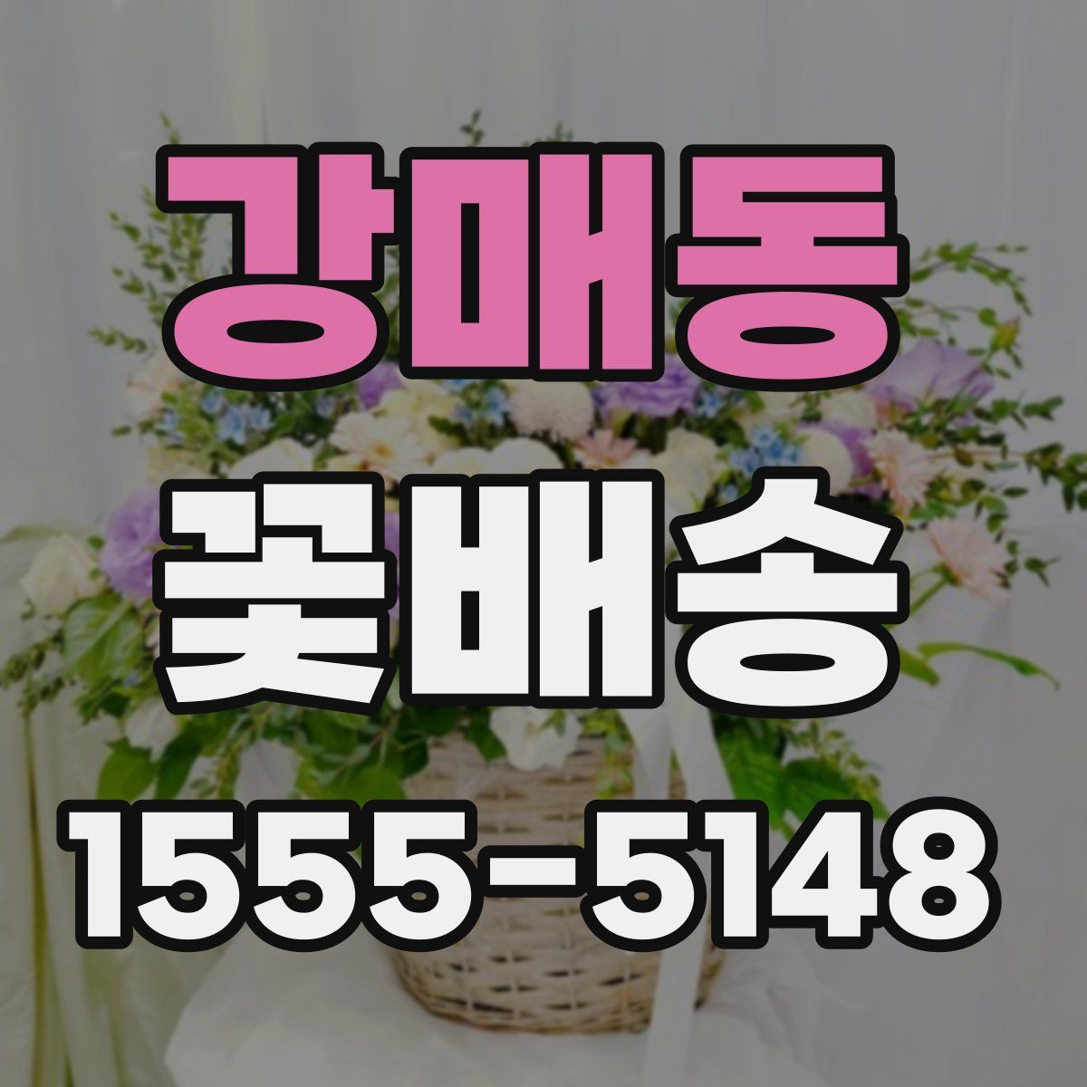강매동 꽃배송