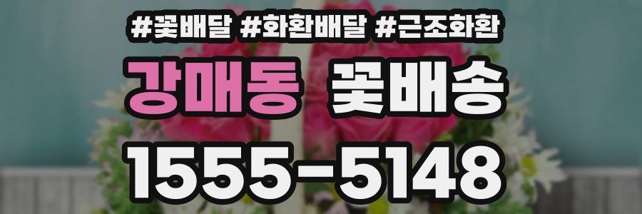 강매동 꽃배송