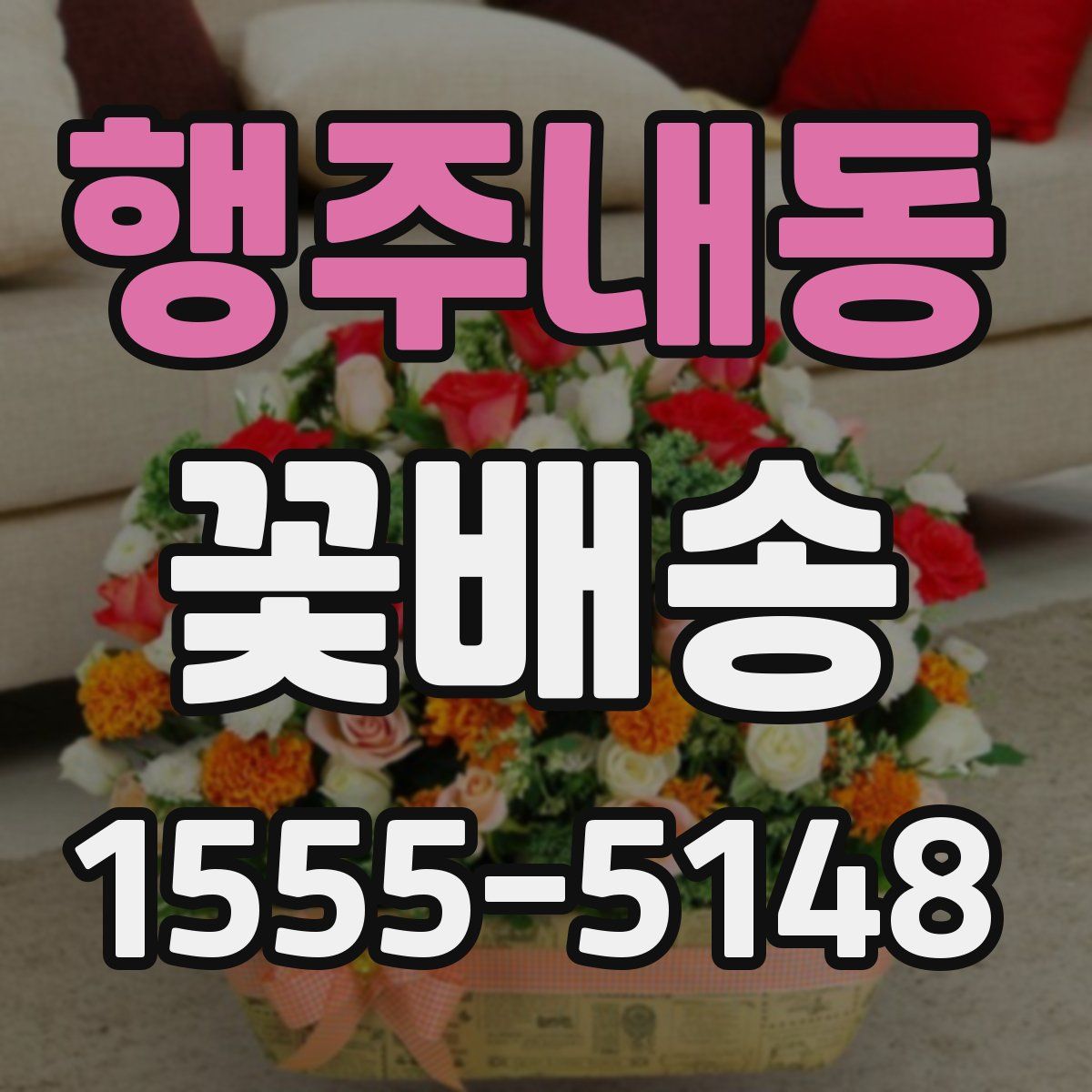 행주내동 꽃배송