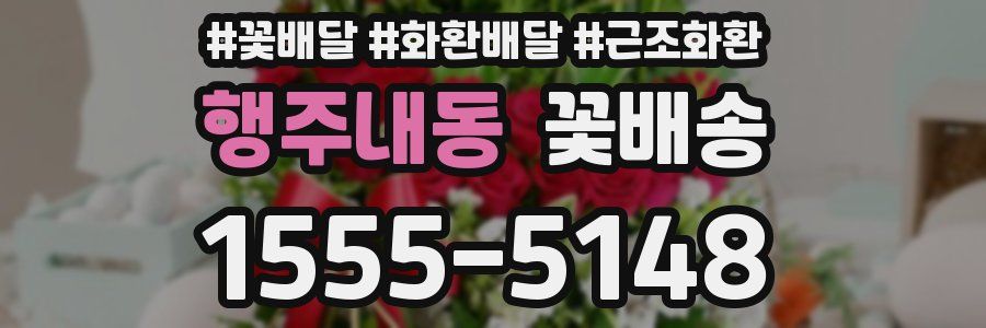 행주내동 꽃배송