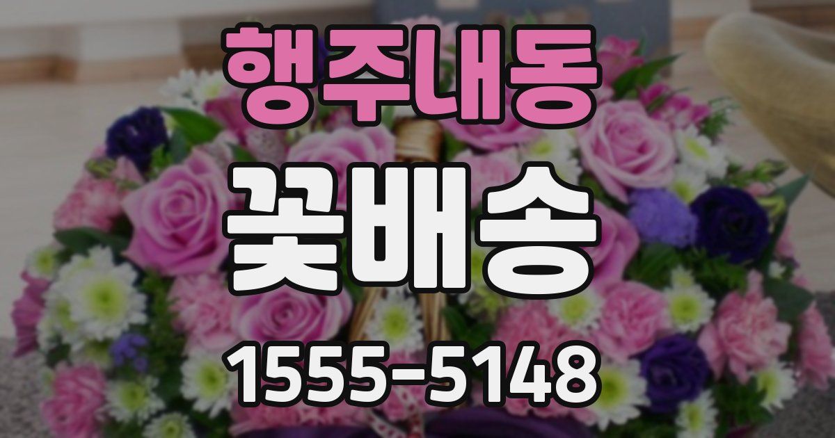 행주내동 꽃배송