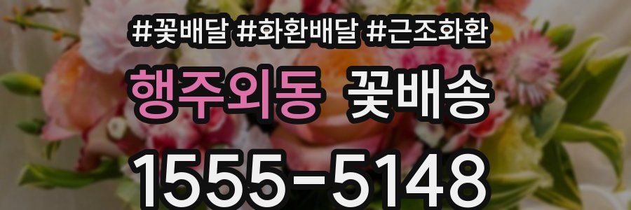 행주외동 꽃배송