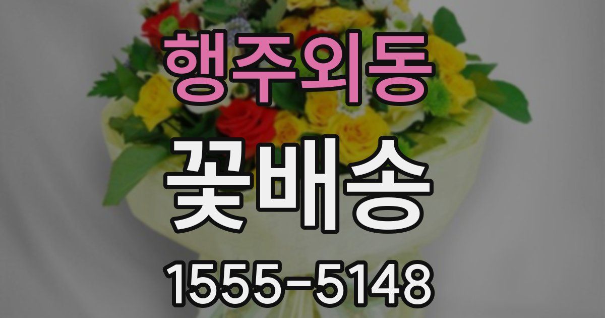행주외동 꽃배송