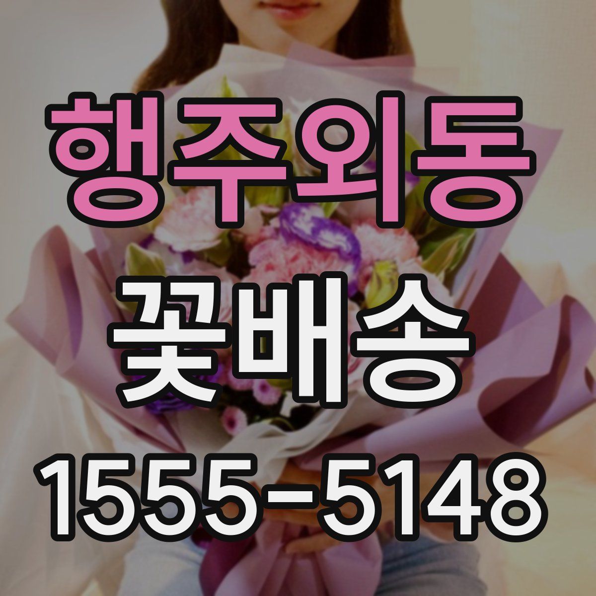행주외동 꽃배송