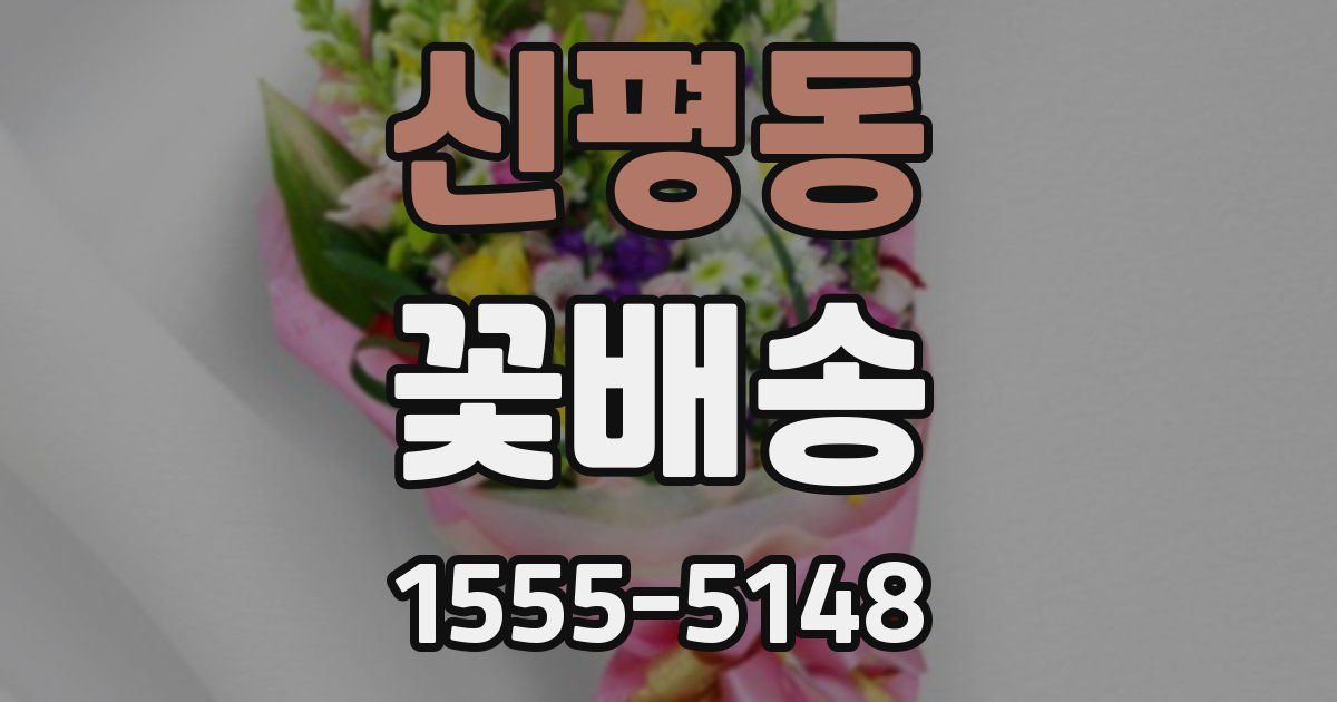 신평동 꽃배송