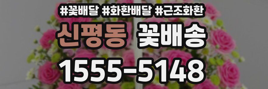 신평동 꽃배송