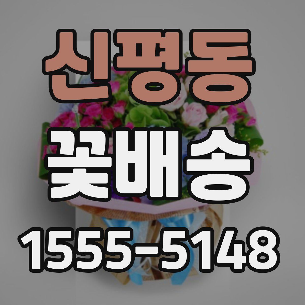 신평동 꽃배송