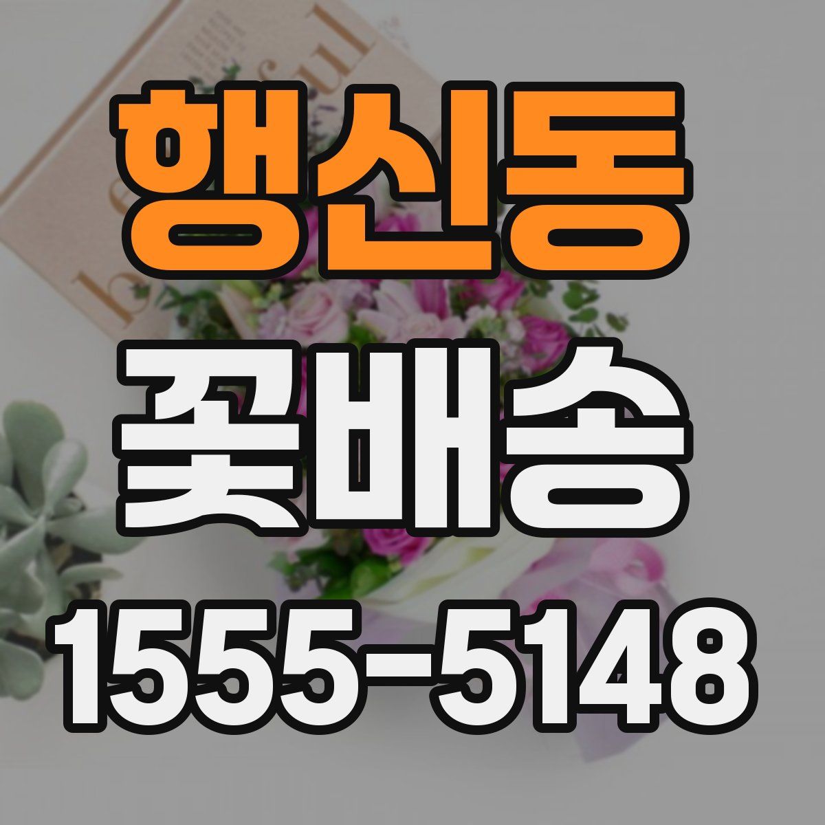 행신동 꽃배송