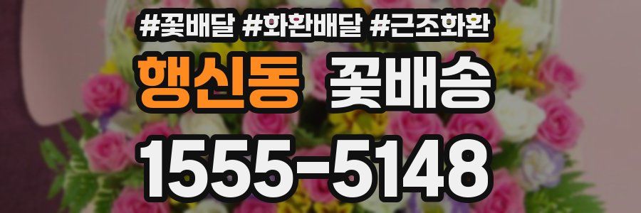 행신동 꽃배송