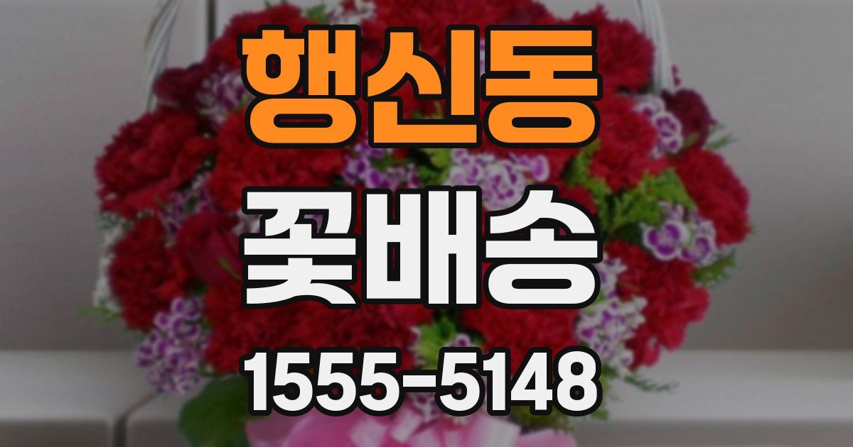 행신동 꽃배송