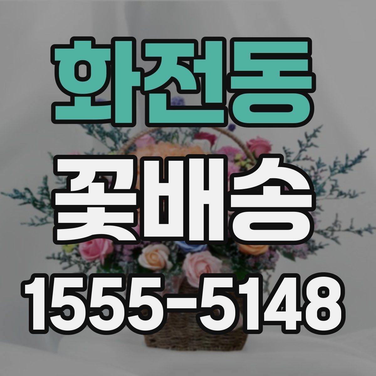 화전동 꽃배송