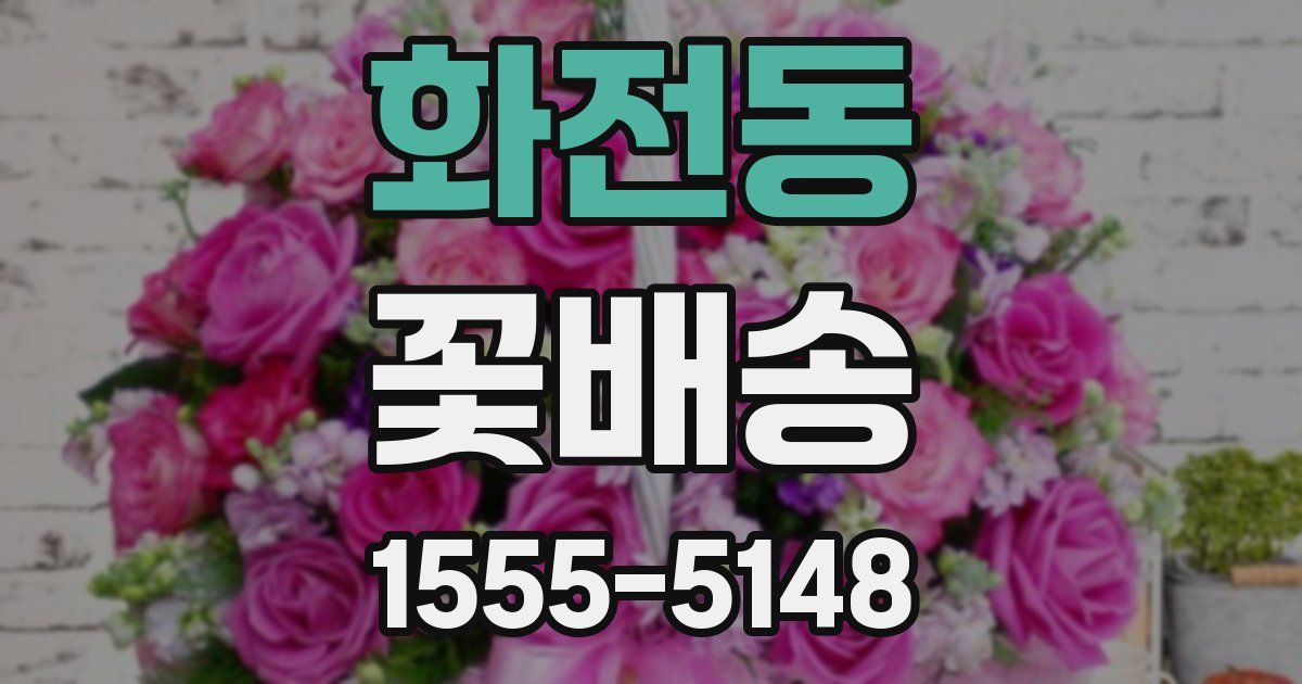 화전동 꽃배송