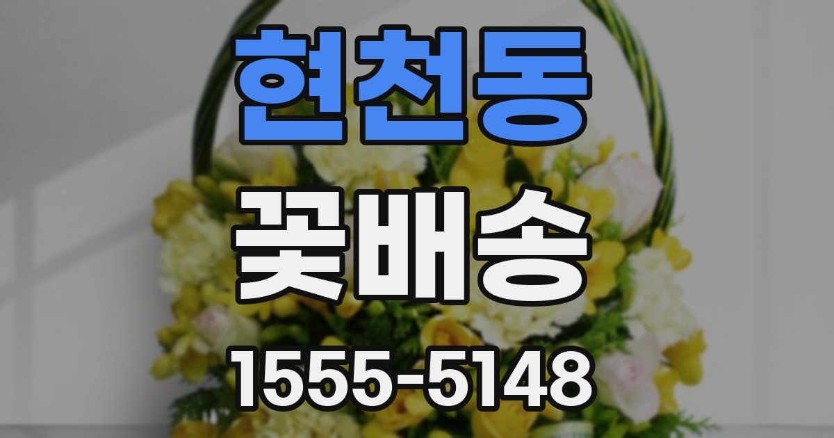 현천동 꽃배송