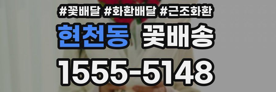 현천동 꽃배송
