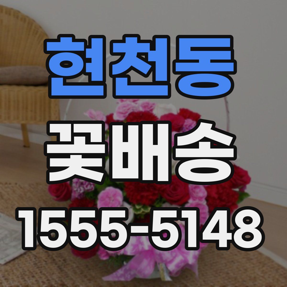 현천동 꽃배송
