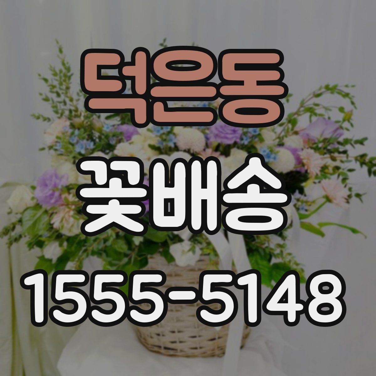 덕은동 꽃배송