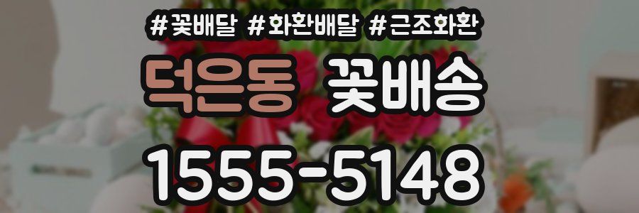 덕은동 꽃배송
