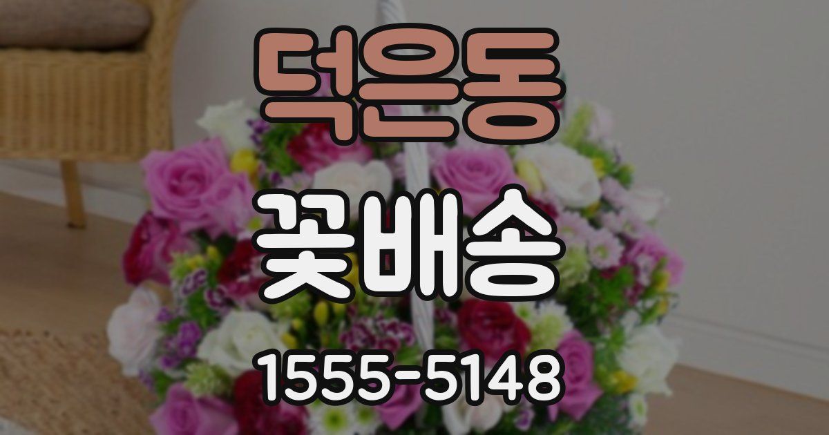 덕은동 꽃배송