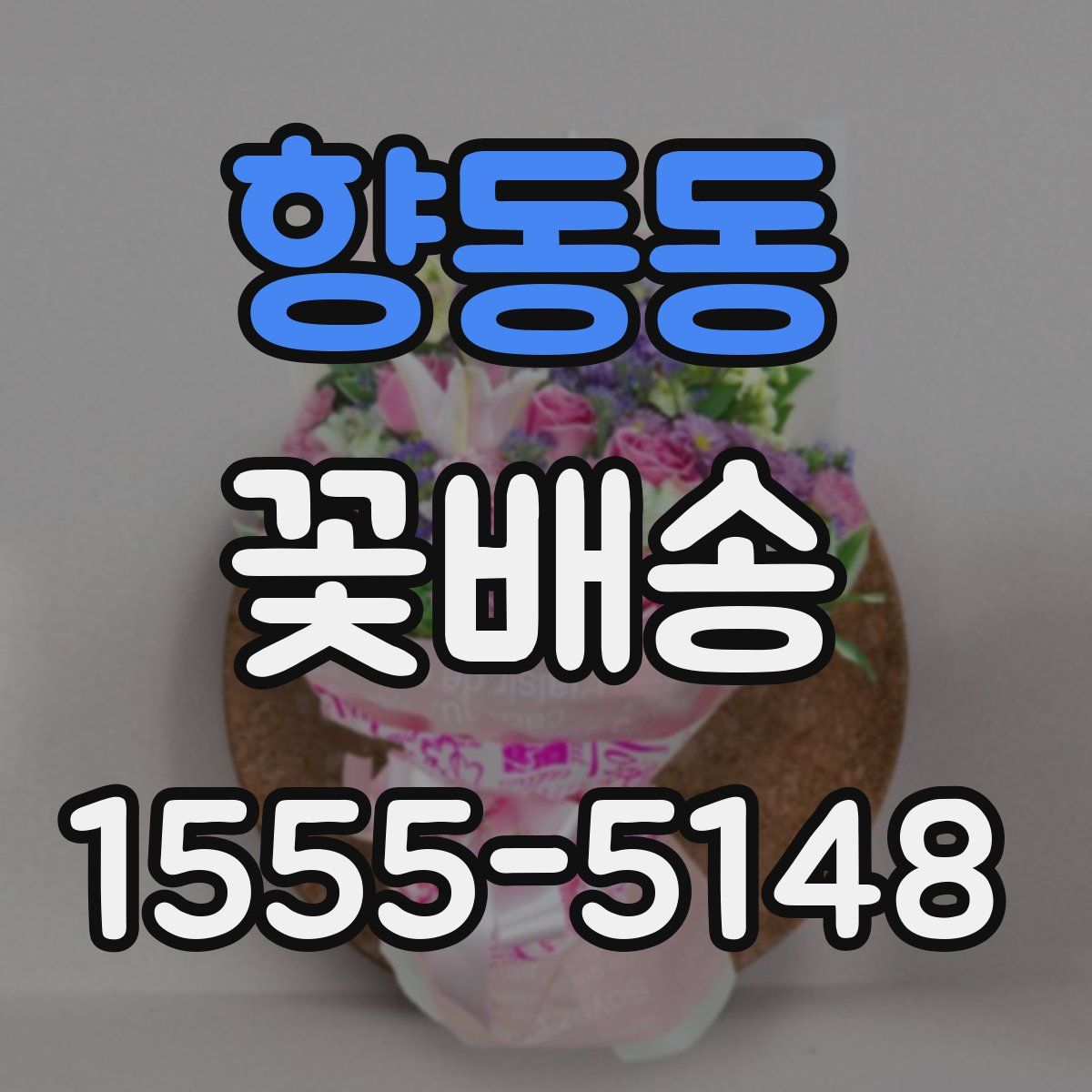 향동동 꽃배송