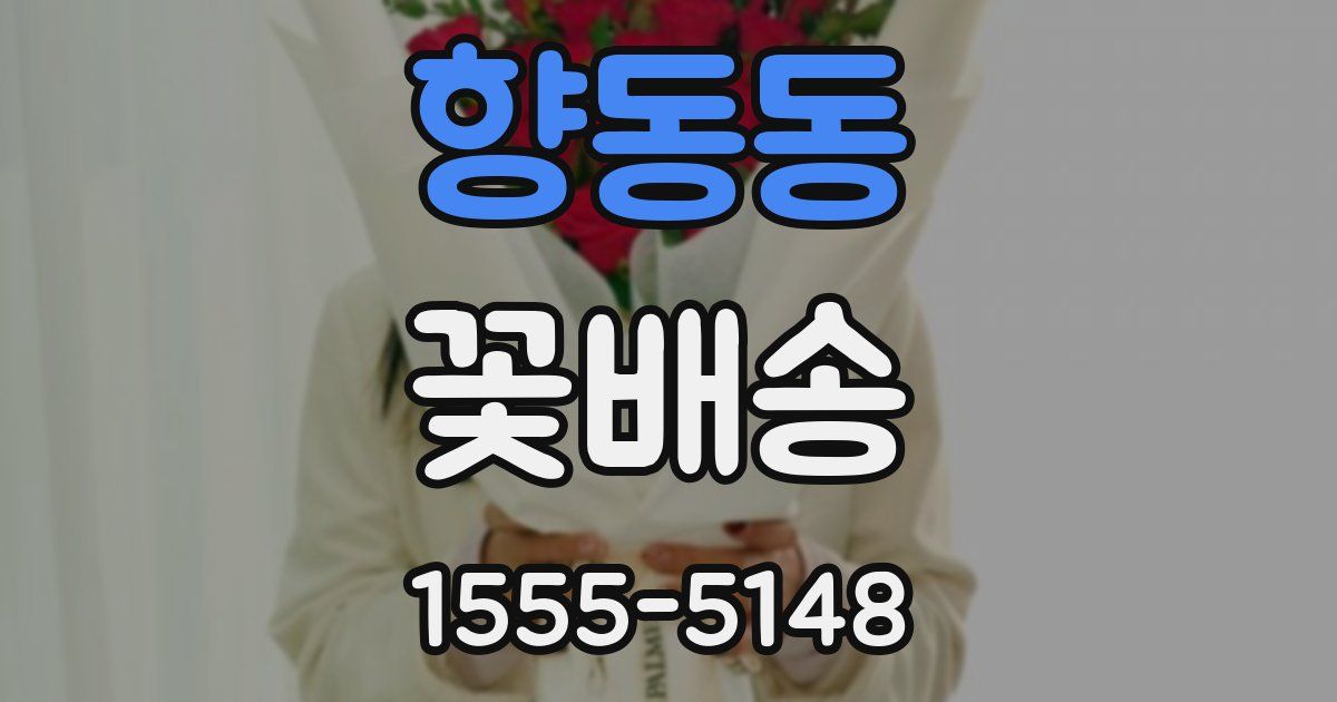향동동 꽃배송