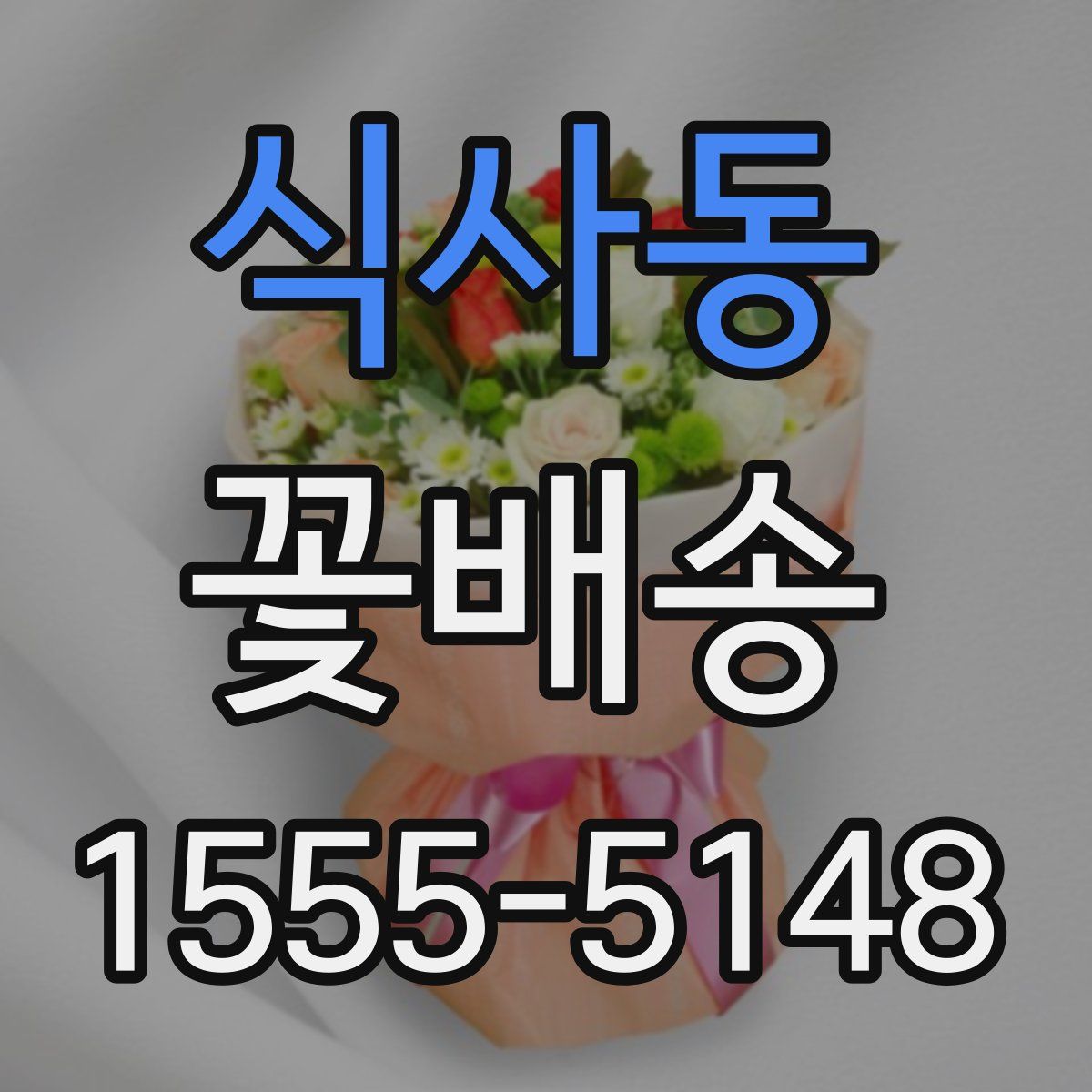 식사동 꽃배송