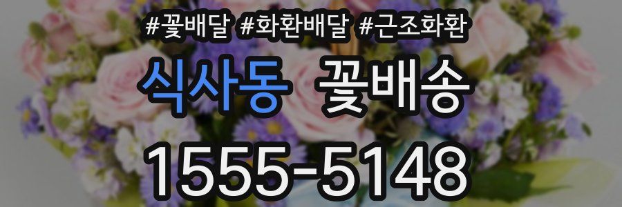 식사동 꽃배송