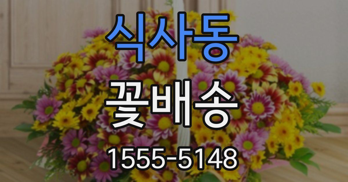 식사동 꽃배송