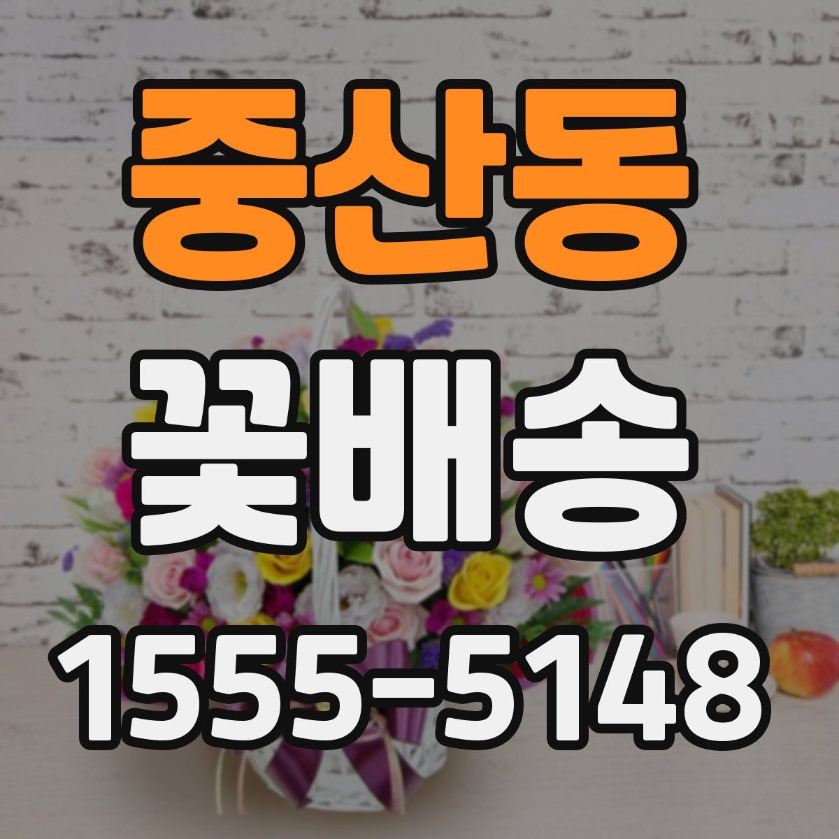 중산동 꽃배송