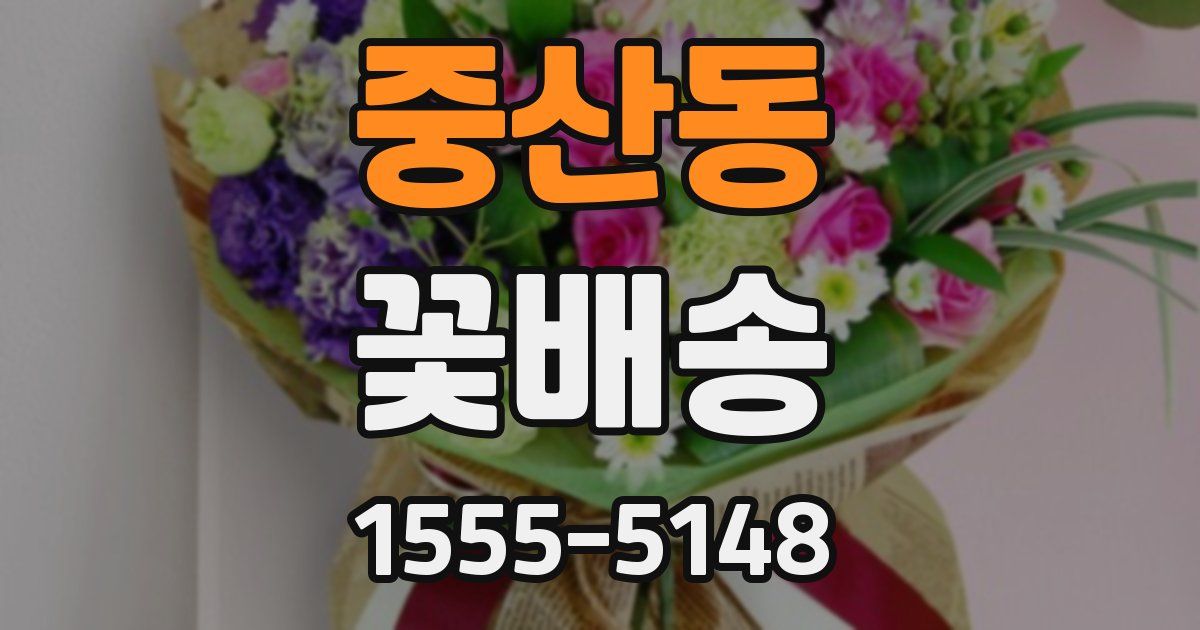 중산동 꽃배송