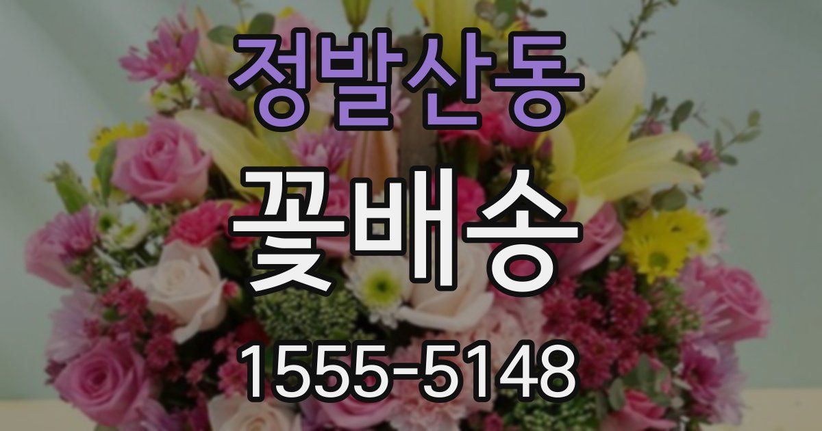 정발산동 꽃배송