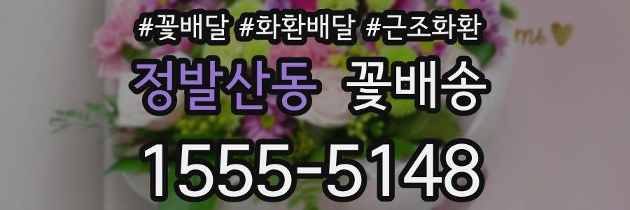 정발산동 꽃배송