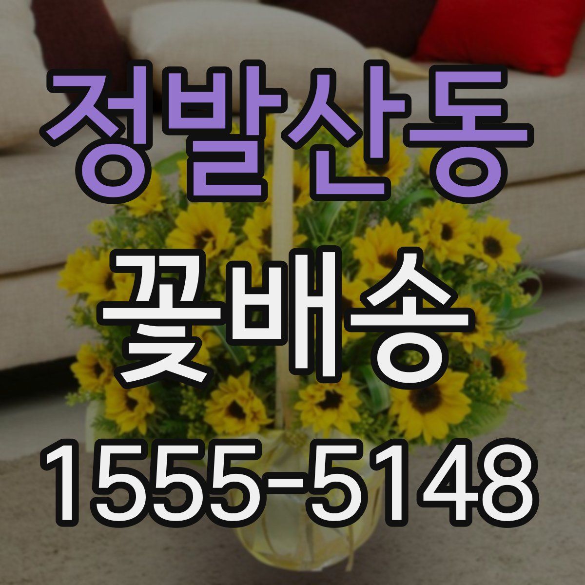 정발산동 꽃배송