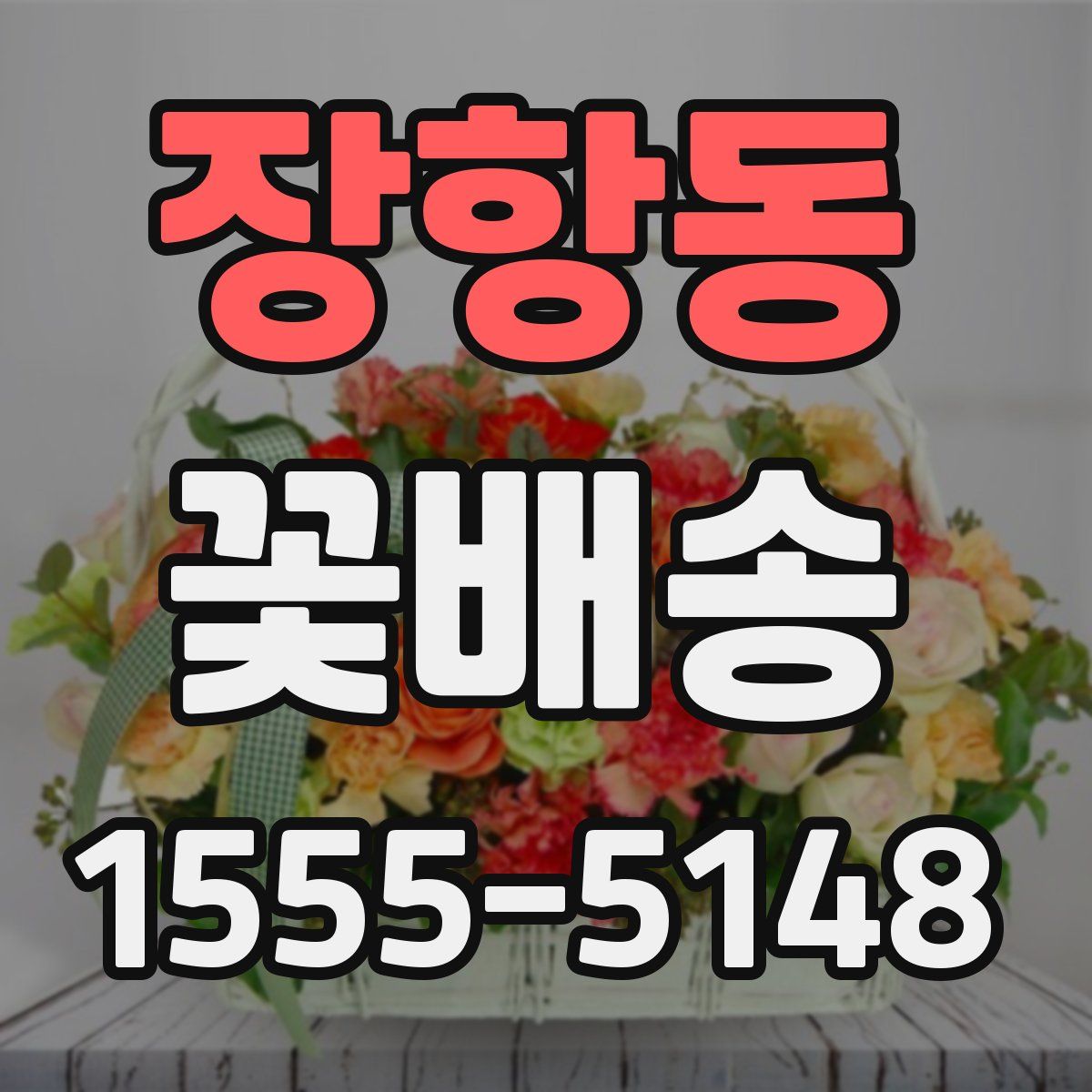 장항동 꽃배송