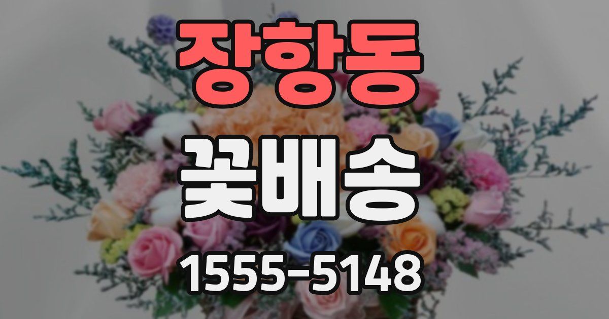 장항동 꽃배송