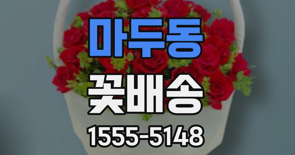 마두동 꽃배송