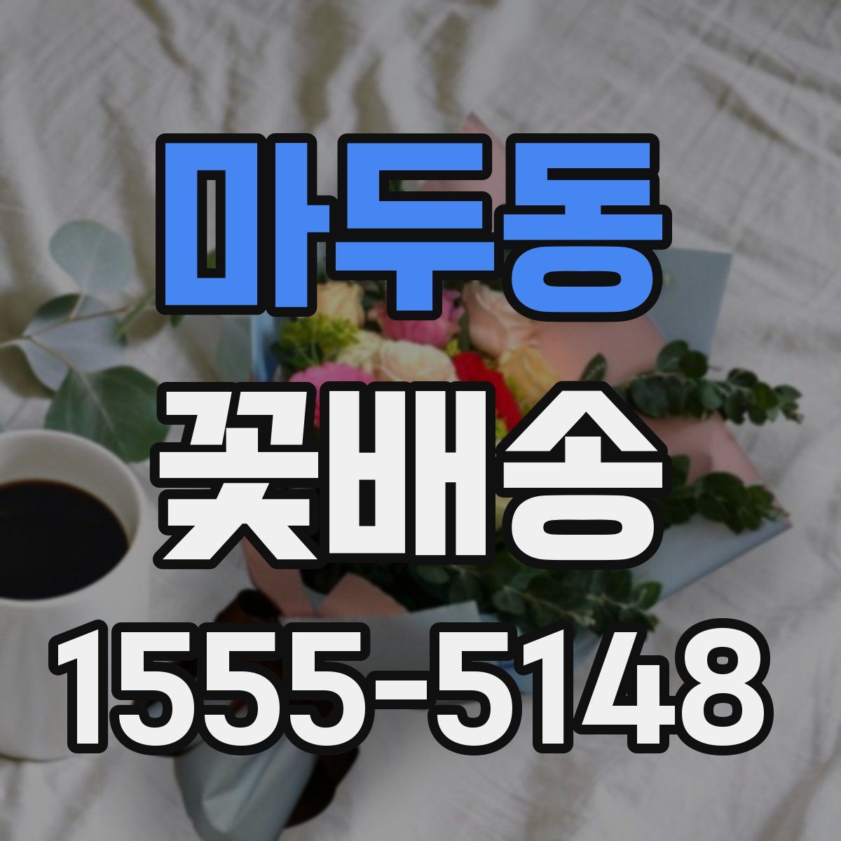 마두동 꽃배송