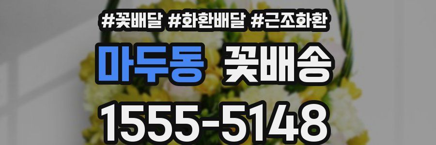마두동 꽃배송