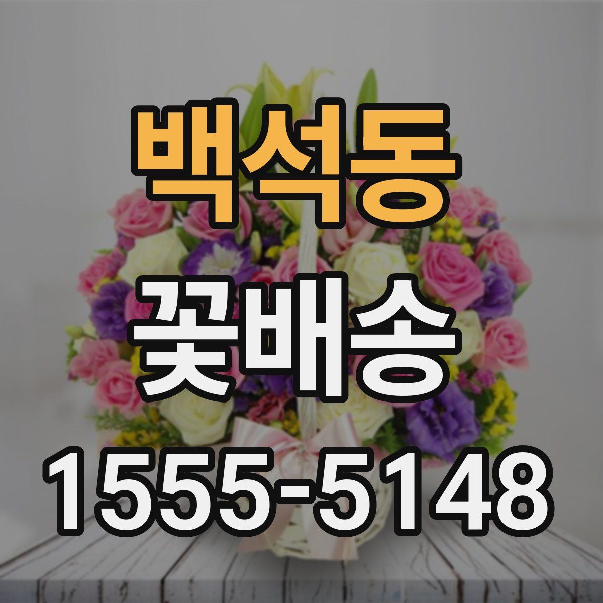 백석동 꽃배송