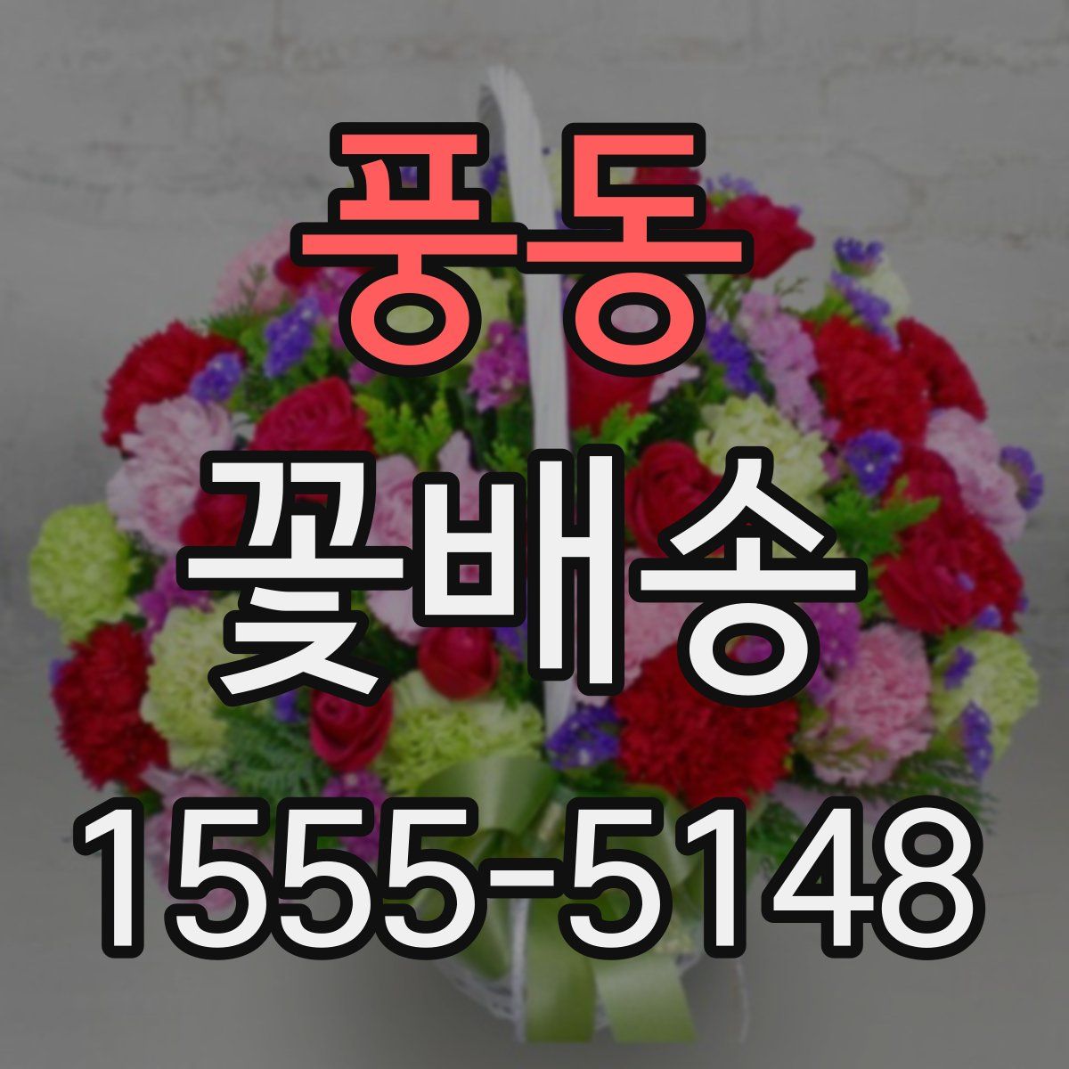풍동 꽃배송