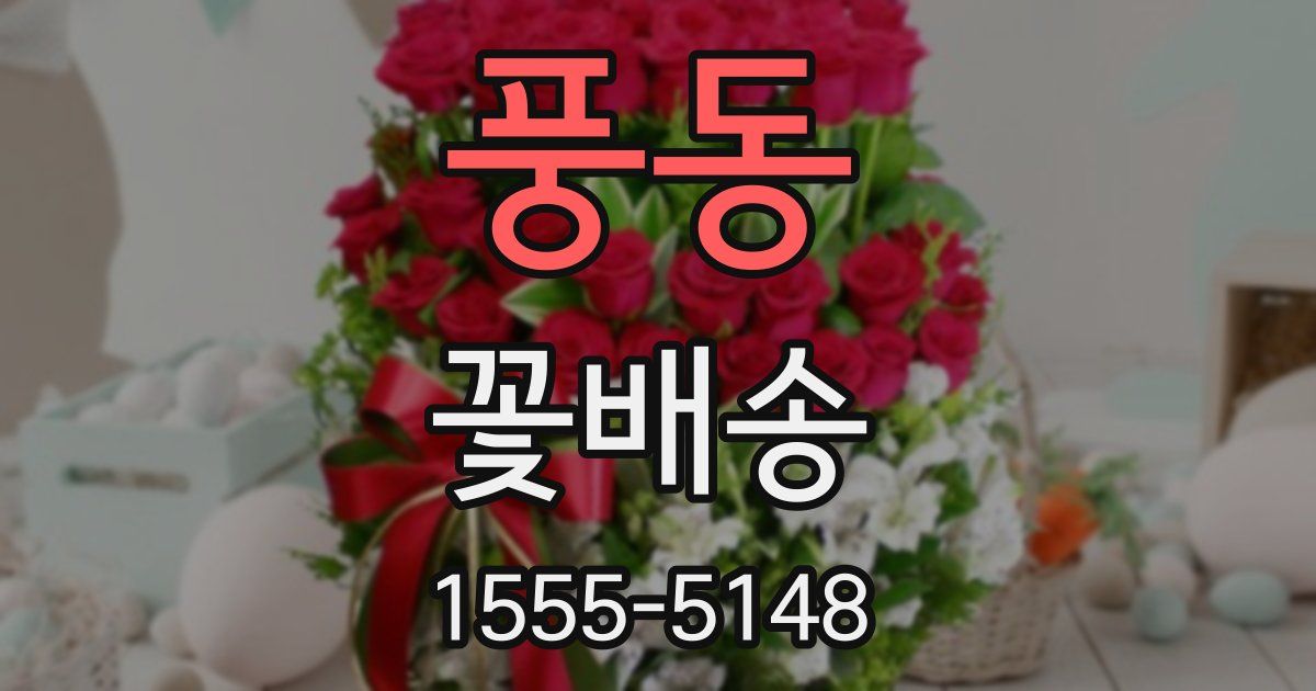 풍동 꽃배송