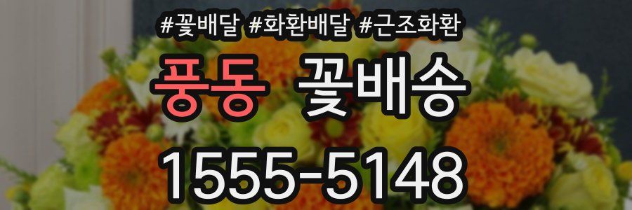 풍동 꽃배송