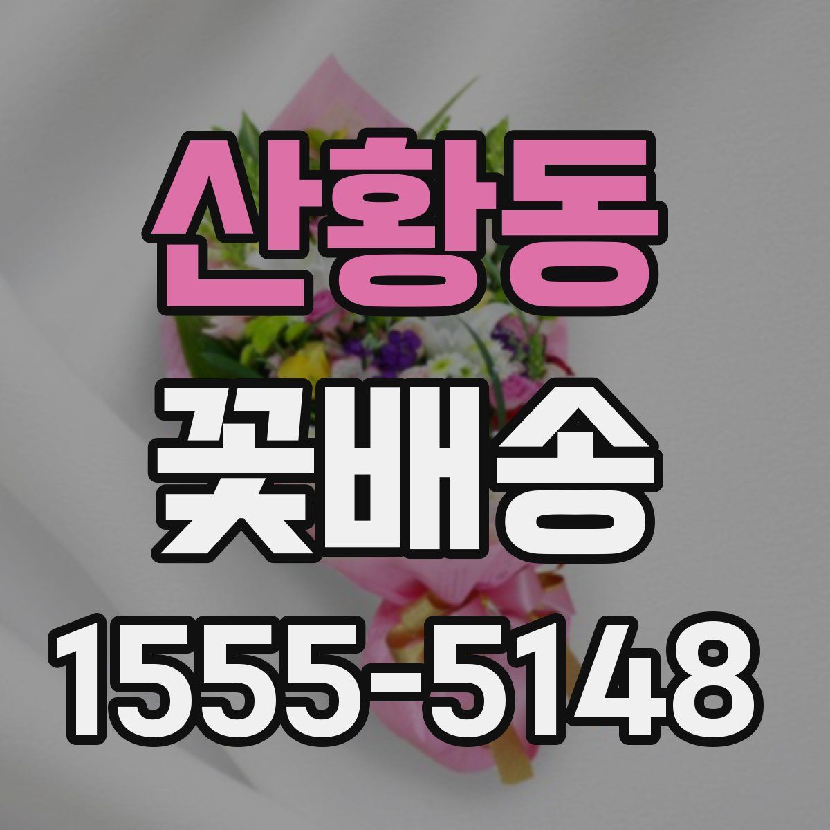 산황동 꽃배송
