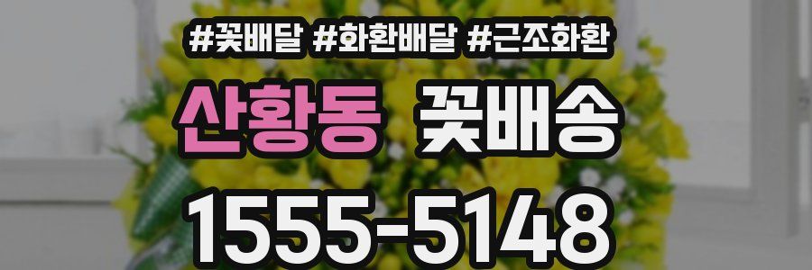 산황동 꽃배송