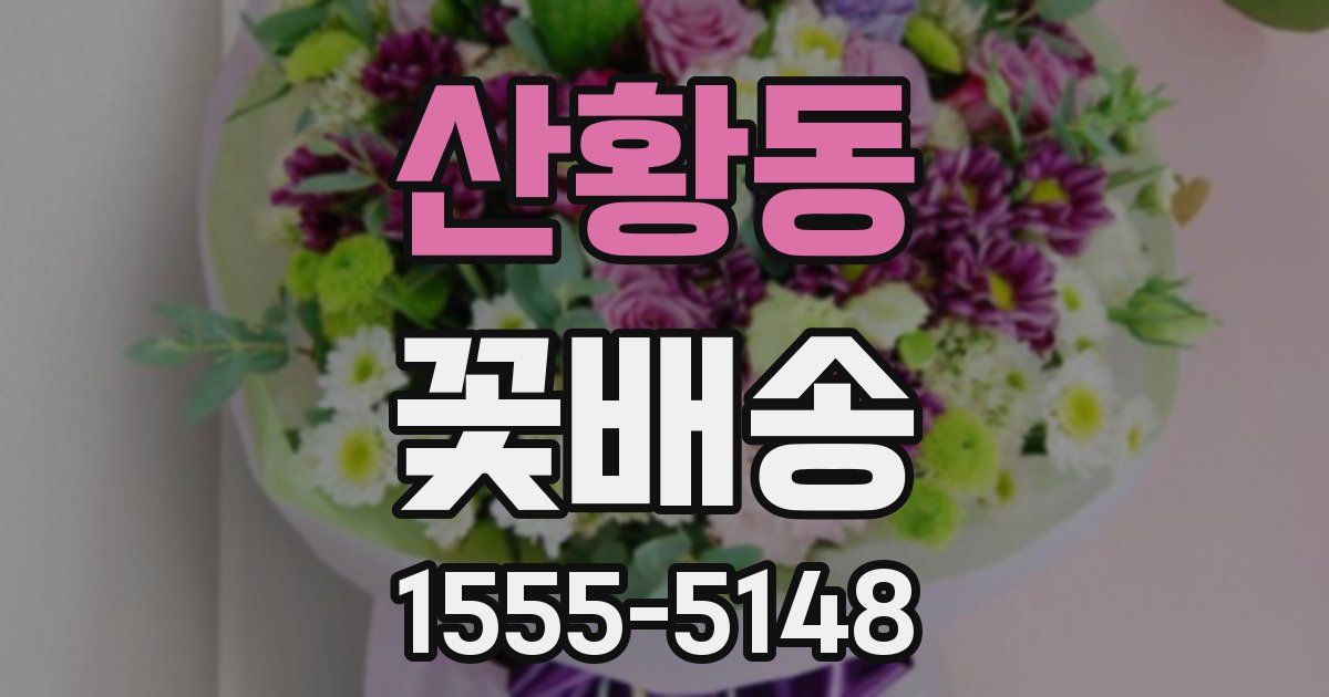 산황동 꽃배송