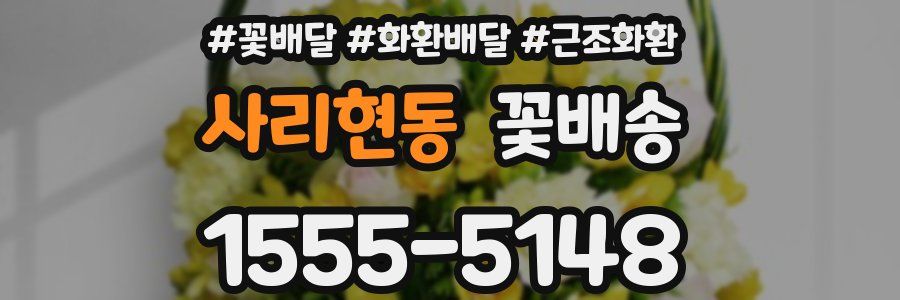 사리현동 꽃배송