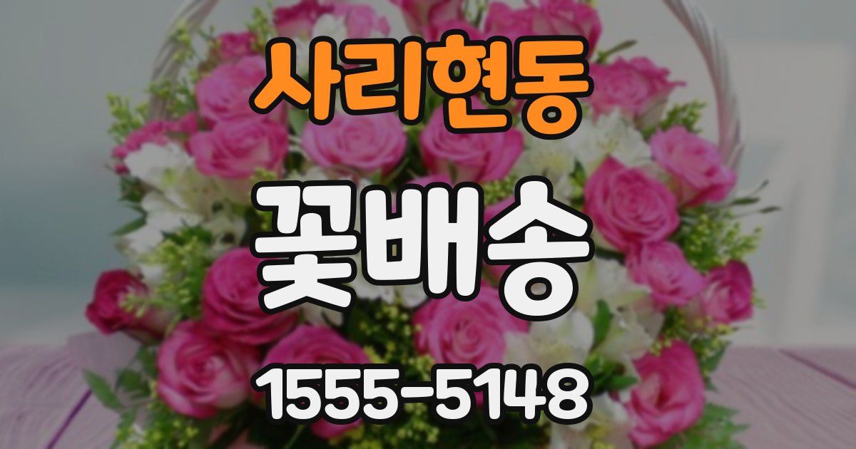 사리현동 꽃배송