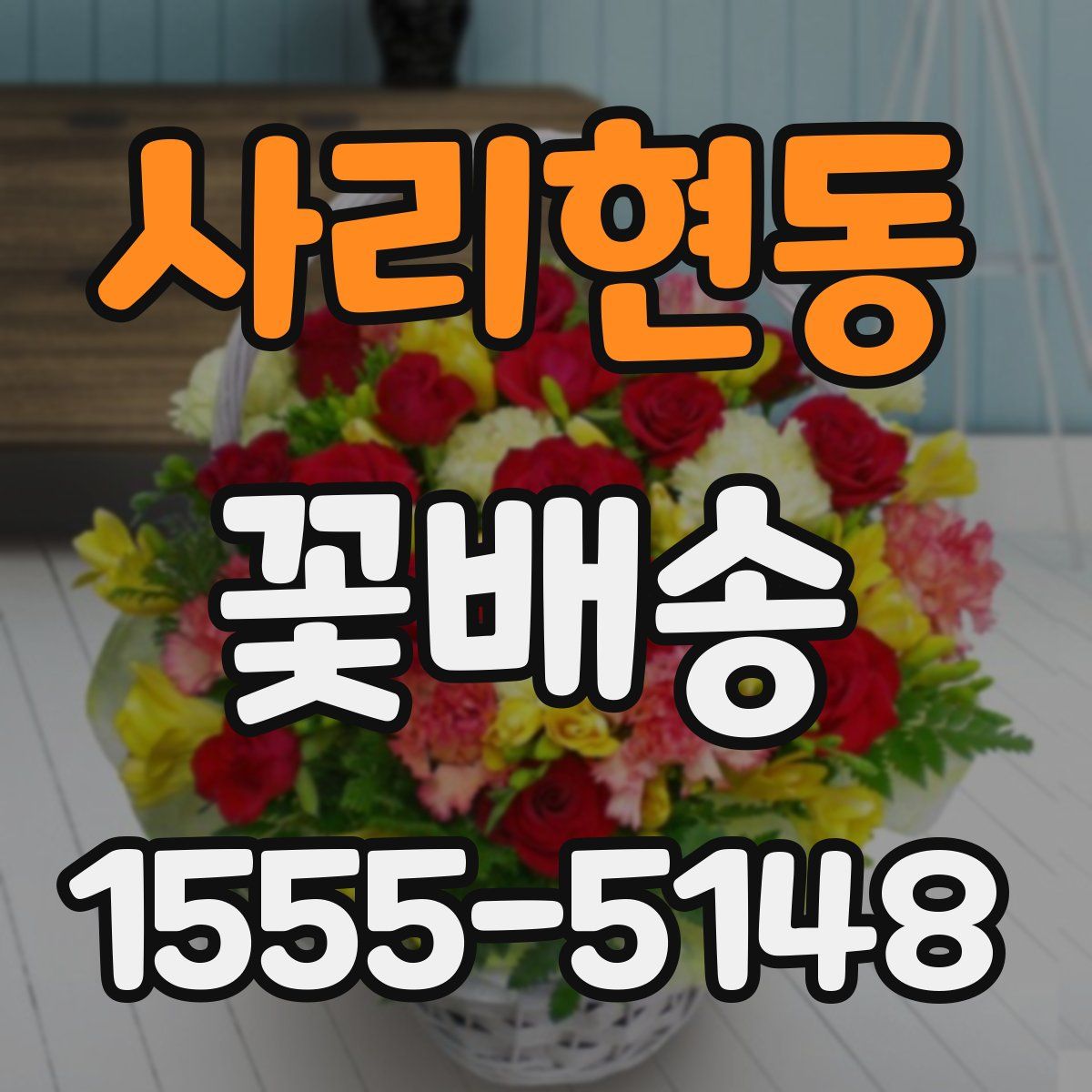사리현동 꽃배송